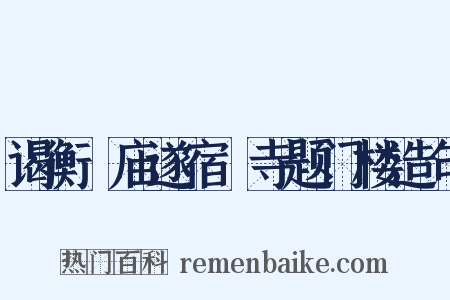 谒衡嶽庙遂宿嶽寺题门楼造句是什么意思的图片